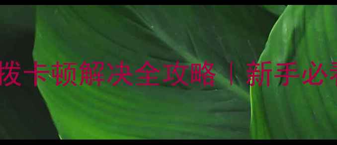 山地车变速指拨卡顿解决全攻略新手必看变速系统保养指南
