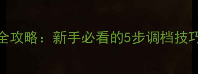 山地车变速系统调整全攻略新手必看的5步调档技巧与3大避坑指南附图解