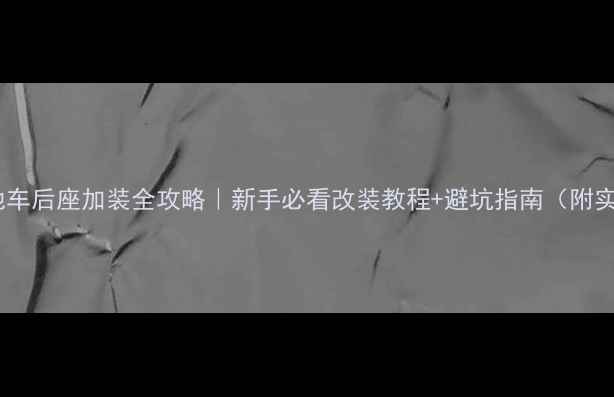山地车后座加装全攻略新手必看改装教程避坑指南附实测效果
