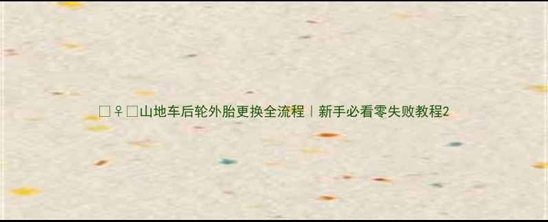 山地车后轮外胎更换全流程新手必看零失败教程