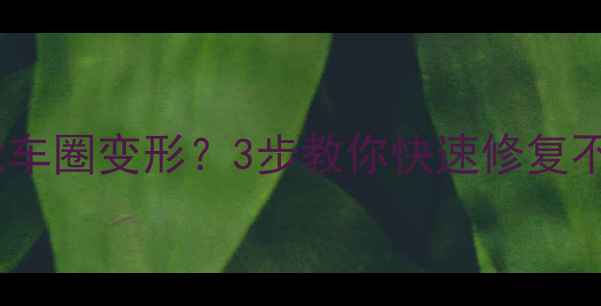 山地车后轮车圈变形3步教你快速修复不踩坑避雷指南
