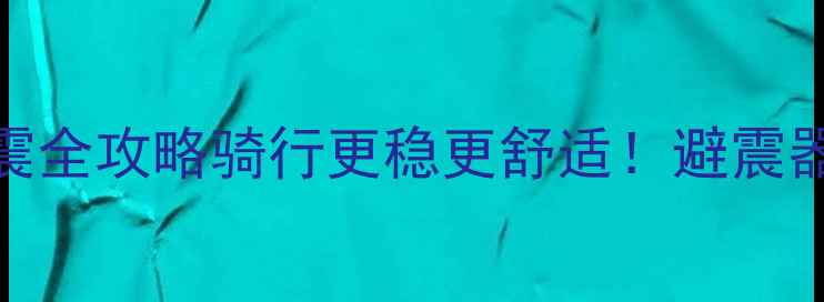山地车后轮避震全攻略骑行更稳更舒适避震器安装选购避坑指南