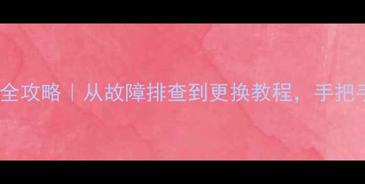山地车后轴维修全攻略从故障排查到更换教程手把手教你省下维修费