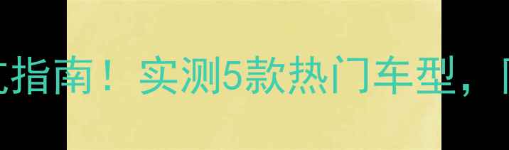 山地车后驮包避坑指南实测5款热门车型附选购攻略和性价比清单