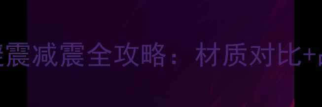 山地车坐垫套避震减震全攻略材质对比品牌推荐避坑指南