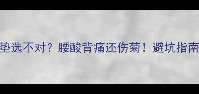 山地车坐垫选不对腰酸背痛还伤菊避坑指南全网实测推荐