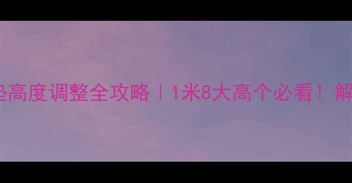 山地车坐垫高度调整全攻略1米8大高个必看解锁安全骑行姿势