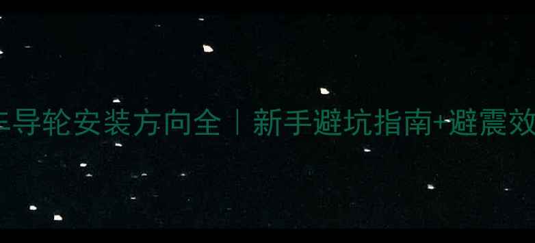 山地车导轮安装方向全新手避坑指南避震效果提升秘籍