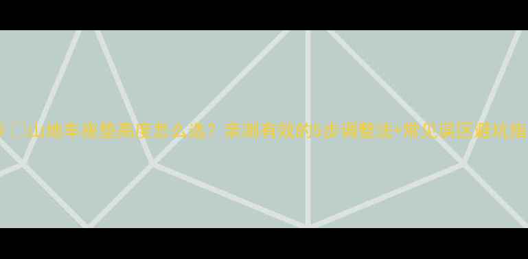 山地车座垫高度怎么选亲测有效的5步调整法常见误区避坑指南