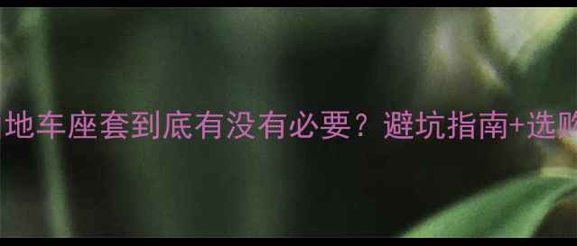 山地车座套到底有没有必要避坑指南选购攻略全