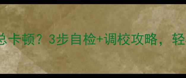 山地车换挡总卡顿3步自检调校攻略轻松解锁丝滑变速