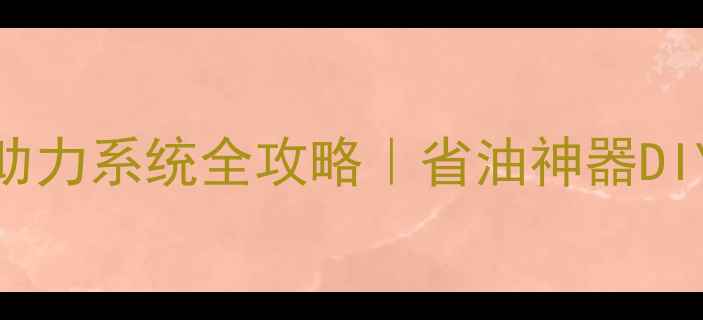 山地车改装助力系统全攻略省油神器DIY教程附避坑指南
