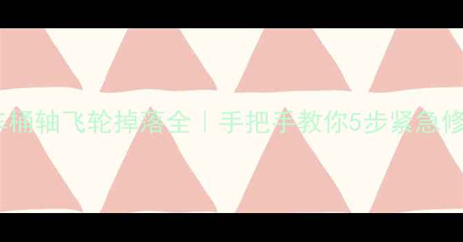 山地车桶轴飞轮掉落全手把手教你5步紧急修复预防指南