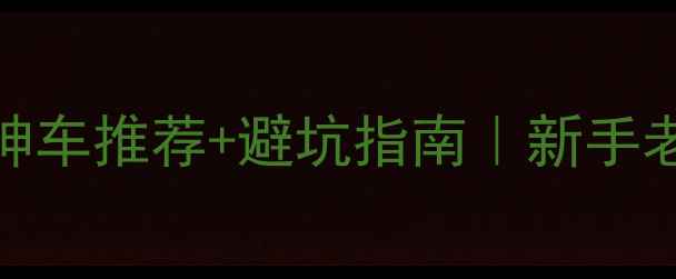 山地车比赛神车推荐避坑指南新手老手必看选车攻略