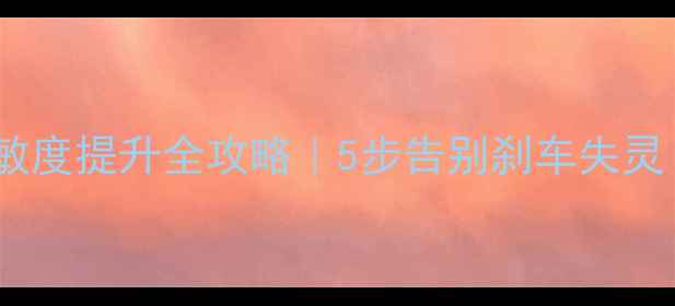 山地车油刹灵敏度提升全攻略5步告别刹车失灵附调整视频教程