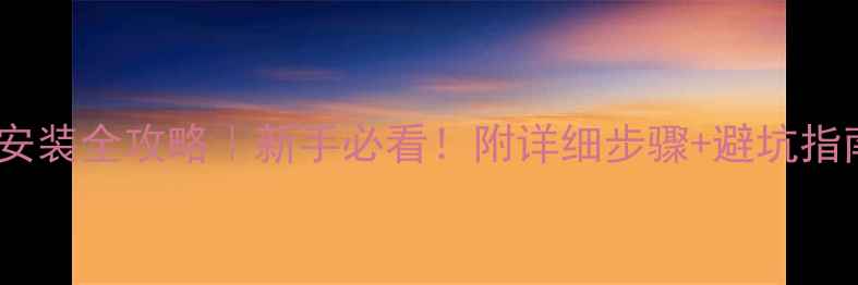 山地车牙盘安装全攻略新手必看附详细步骤避坑指南附视频教程
