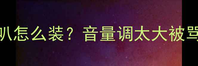 山地车电喇叭怎么装音量调太大被骂5个避坑指南