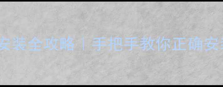 山地车碗组安装全攻略手把手教你正确安装避震器不翻车