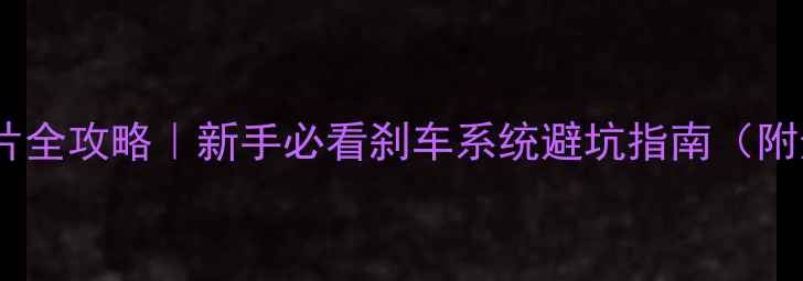 山地车碟片全攻略新手必看刹车系统避坑指南附选购保养秘籍