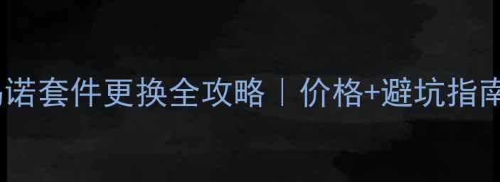 山地车禧玛诺套件更换全攻略价格避坑指南附详细清单