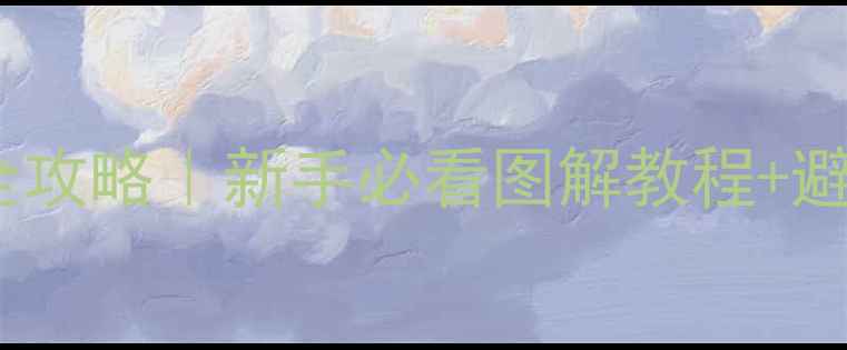 山地车脚踏安装全攻略新手必看图解教程避坑指南附工具清单