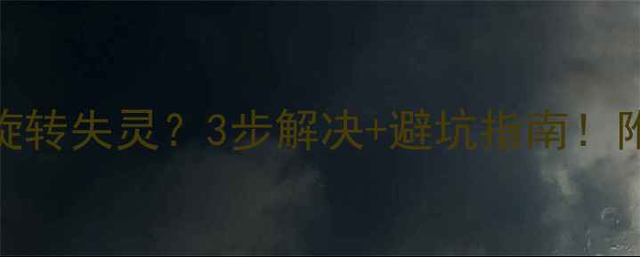 山地车脚踏板旋转失灵3步解决避坑指南附安装教程品牌推荐