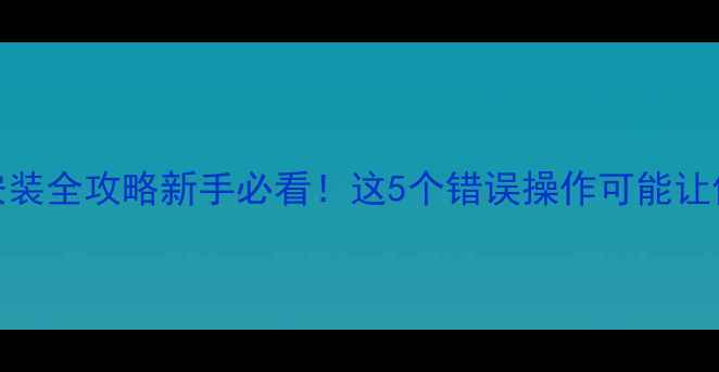 山地车车把安装全攻略新手必看这5个错误操作可能让你秒变人肉秋千