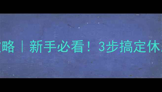 山地车车把改装全攻略新手必看3步搞定休息车把安装附避坑指南