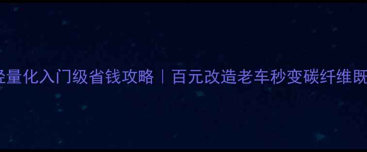 山地车轻量化入门级省钱攻略百元改造老车秒变碳纤维既视感避坑指南