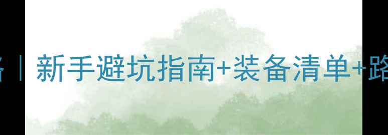 山地车骑行全攻略新手避坑指南装备清单路线规划附真实体验
