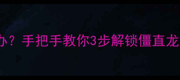 山地车龙头紧了怎么办手把手教你3步解锁僵直龙头骑行老司机亲测有效