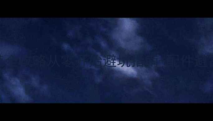 平把公路车组装全攻略从零开始避坑指南配件避雷清单附实测数据