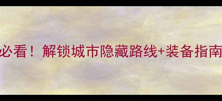 广州骑行攻略新手必看解锁城市隐藏路线装备指南协会福利附免费地图