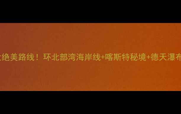 广西必骑的十大绝美路线环北部湾海岸线喀斯特秘境德天瀑布解锁小众骑行地图