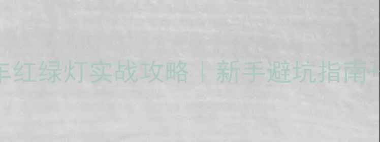 弯把公路车红绿灯实战攻略新手避坑指南城市骑行安全全