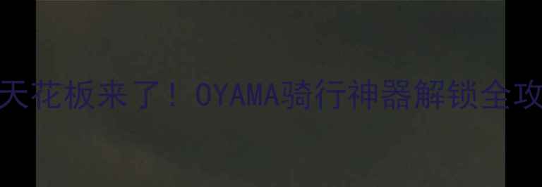 折叠山地车天花板来了OYAMA骑行神器解锁全攻略附实测对比