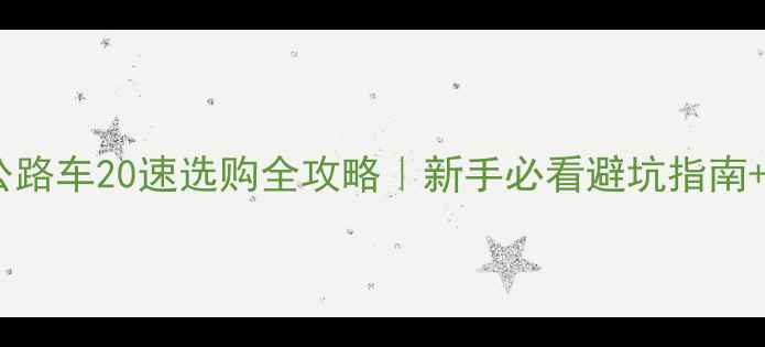 捷安特公路车20速选购全攻略新手必看避坑指南热门车型推荐