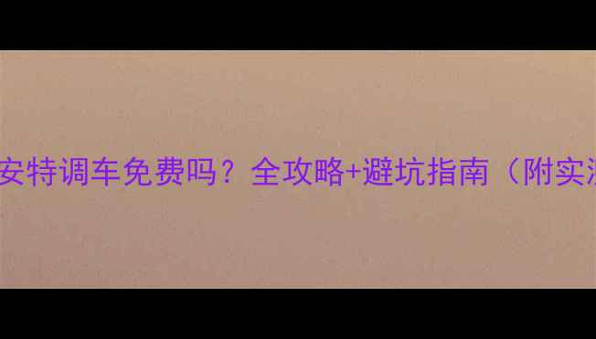 捷安特调车免费吗全攻略避坑指南附实测对比