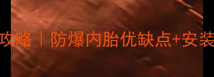 排气自行车内胎全攻略防爆内胎优缺点安装技巧使用场景大公开