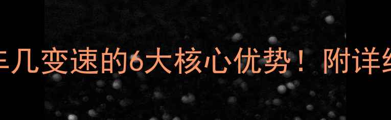 新手必看自行车几变速的6大核心优势附详细对比图选变速攻略