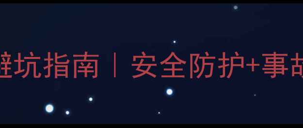 新手必看骑自行车避坑指南安全防护事故处理全攻略附装备清单