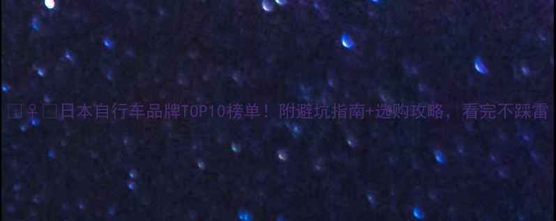 日本自行车品牌TOP10榜单附避坑指南选购攻略看完不踩雷