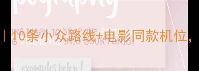 日本骑行浪漫攻略10条小众路线电影同款机位解锁宫崎骏的童话世界