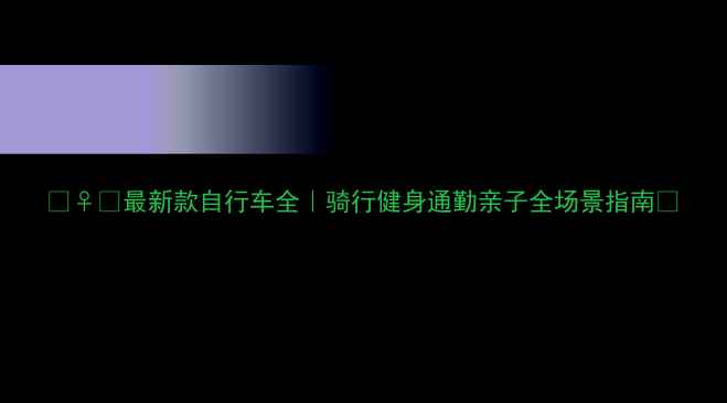 最新款自行车全骑行健身通勤亲子全场景指南