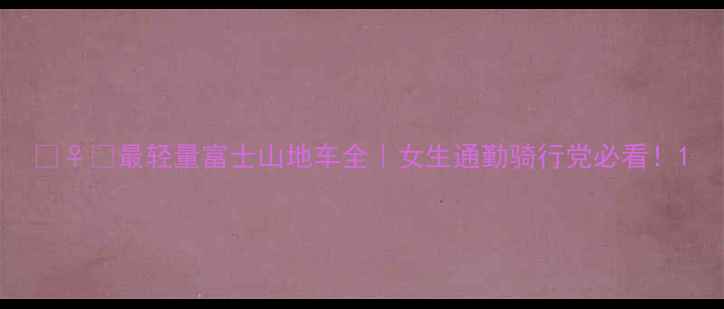 最轻量富士山地车全女生通勤骑行党必看