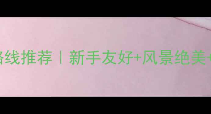 杭州自行车越野路线推荐新手友好风景绝美必去打卡附详细攻略