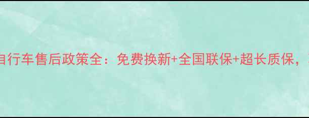 欧亚马自行车售后政策全免费换新全国联保超长质保骑行无忧指南