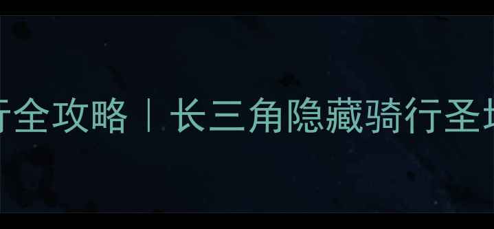 江苏昆山捷安特骑行全攻略长三角隐藏骑行圣地最新优惠活动大公开
