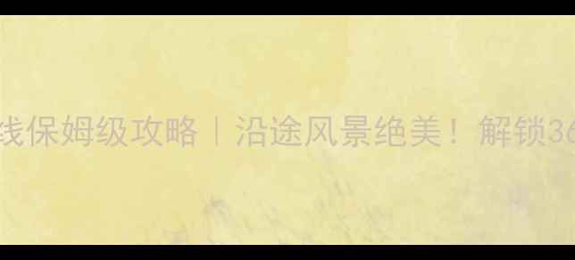 江西骑行环线保姆级攻略沿途风景绝美解锁360环省骑行秘境