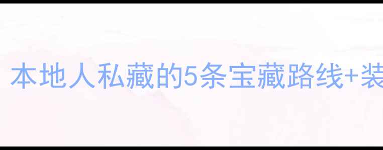 沈阳骑行全攻略本地人私藏的5条宝藏路线装备清单附避坑指南